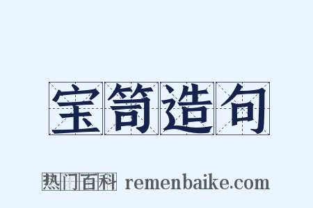 宝笥造句是什么意思的图片
